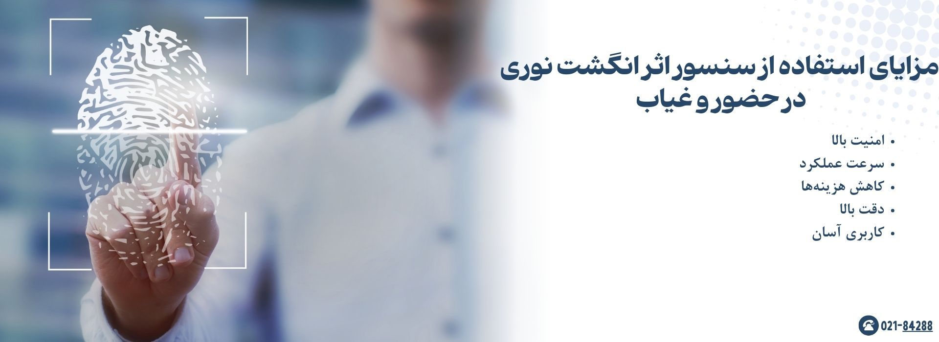 مزایای استفاده از سنسور اثر انگشت نوری در حضور و غیاب